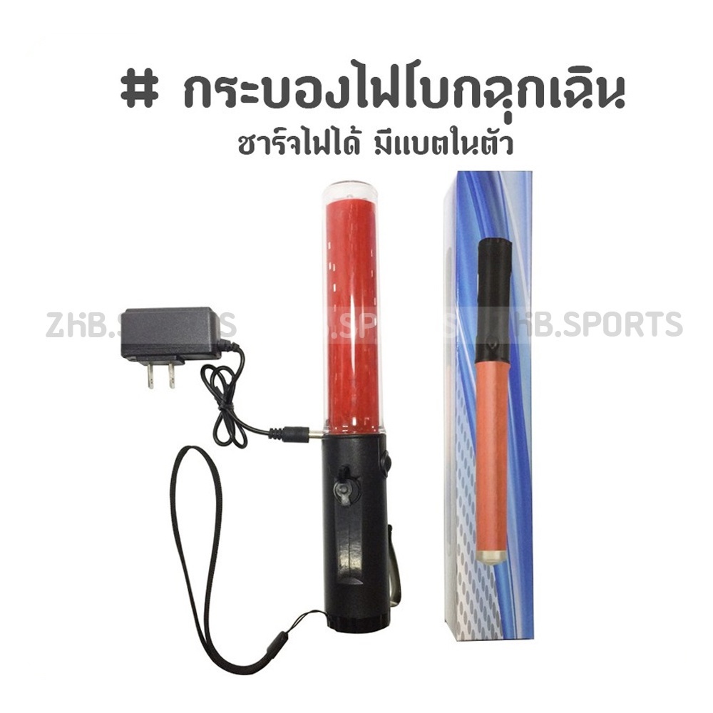 กระบองไฟจราจร  กระบองไฟโบกฉุกเฉิน 3 โหมด ชาร์จไฟได้  260 - มีแบตในตัว
