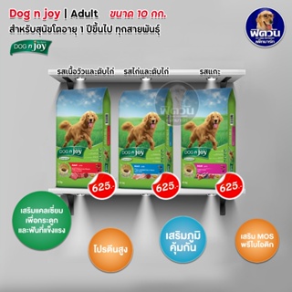 DOGn joy รวมรส สุนัขโตพันธุ์ใหญ่ ขนาด 10 กิโลกรัม