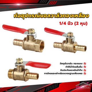 Prohome วาล์วเปิด ปิด ท่ออุปกรณ์บอลวาล์วทองเหลือง มินิบอลวาวล์ 1/4นิ้ว 8 มม.  pneumatic ball valve