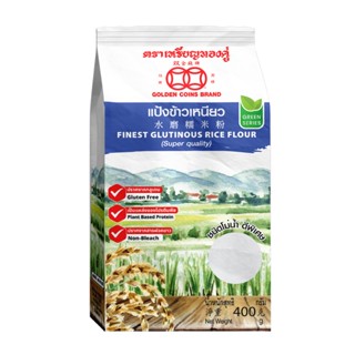 แป้งข้าวเหนียว ขนาด 400 กรัม ตราเหรียญทองคู่ Gluten Free