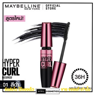 มาสคาร่า Maybelline เมย์เบลลีน ไฮเปอร์เคิร์ท วอเตอร์พรูฟ ไม่หนักตา ทนนาน ปัดขนตา #สีดำ ขนาด 9.2 มล.