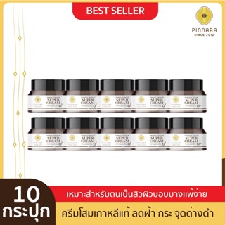 [10 กระปุก] Pinnara Perfect Repair SuperCream - พิณนารา เพอร์เฟค รีแพร์ ซุปเปอร์ ครีม ขนาด 30 กรัม