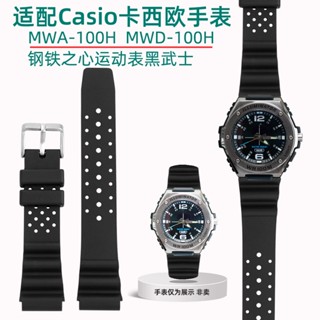 สายนาฬิกาข้อมือซิลิโคน ดัดแปลง สําหรับ Casio MWA-100H MWD-100H Series