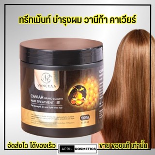 วานีก้า คาเวียร์ แกรนด์ ลักชัวรี่ แฮร์ ทรีทเม้นท์ [500g.] VANEKAA CAVIAR GRAND LUXURY HAIR TREATMENT