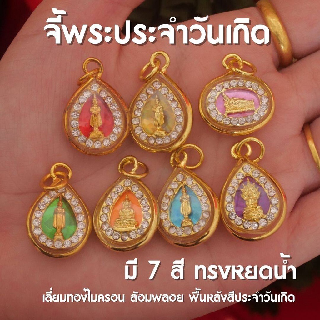 (AH7) จี้พระประจำวันเกิด 7 สี พระประจำวันเกิด ห้อยคอ พระพุทธรูปประจำวันเกิด ขนาดเหรียญบาท