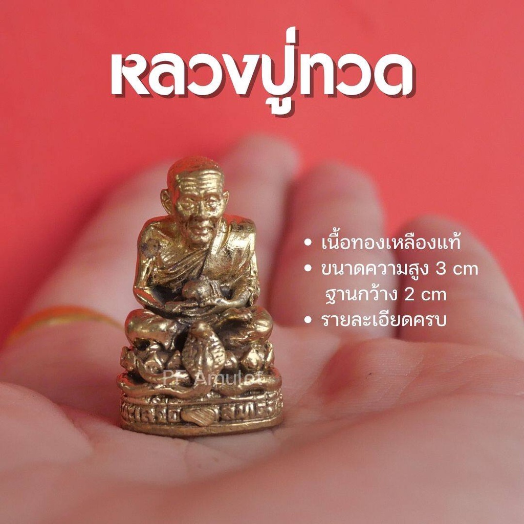 (BA8) หลวงปู่ทวด เหยียบน้ำทะเลจืด องค์ลอยหลวงปู่ทวด หลวงปู่ทวด องค์เล็ก เนื้อทองเหลือง หล่อตัน ปลุกเสกแล้ว