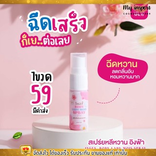 สเปรย์อิงฟ้า สเปรย์หลีหวาน InGFA Body lady mois spray บำรุงน้องสาว