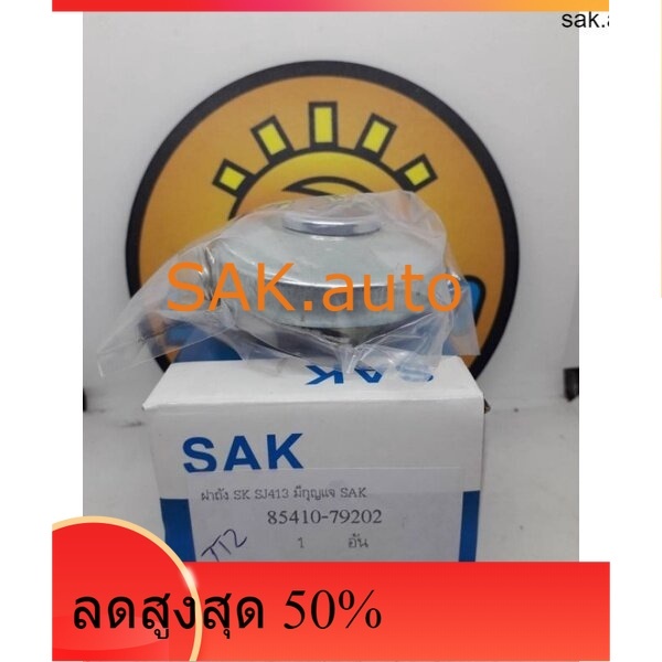 ฝาถังน้ำมัน SUZUKI CARIBBEAN SJ413 มีกุญแจ ยี่ห้อ K ราคาอันละ 280 บาทคะ