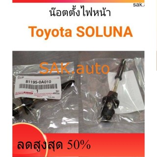 น๊อตตั้งไฟหน้า Toyota Soluna โซลูน่า แท้ศูนย์