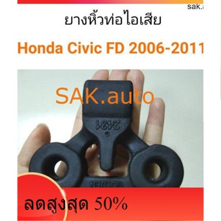 ยางหิ้วท่อไอเสีย ตัวหลัง Honda FD Civic 2006-2011