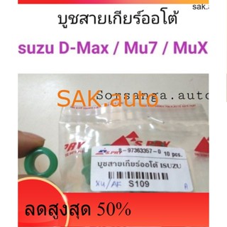 บูชสายเกียร์ออโต้ Isuzu D-Max , Mu7, MuX