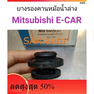 ยางรองคานหม้อน้ำล่าง Mitsubishi E-Car อีคาร์