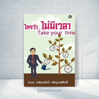 Expernet หนังสือ ใครว่า..ไม่มีเวลา