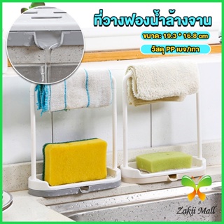 Z.M. ที่วางฟองน้ำล้างจาน วางสบู่  พร้อมที่แขวนผ้าเช็ดมือ Kitchen storage rack