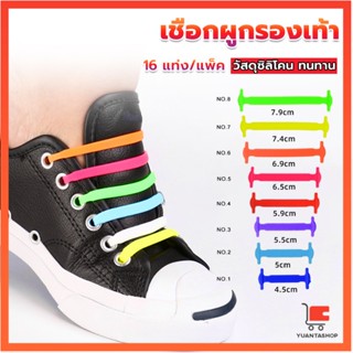 เชือกรองเท้าแบบซิลิโคน ไม่ต้องผูก 16 แท่ง / แพ็ค Lazy shoelaces