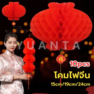 Yuanta โคมตรุษจีน โคมเต็งลั้ง ทรงรังผึ้ง สีแดง 15cm 24cm Red lantern