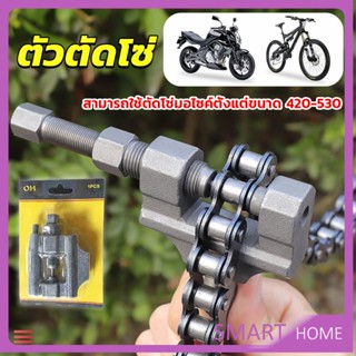 SMART ตัวตัดโซ่มอเตอร์ไซค์ ตัดโซ่จักรยาน สำหรับ 420-530  Chain disassembler