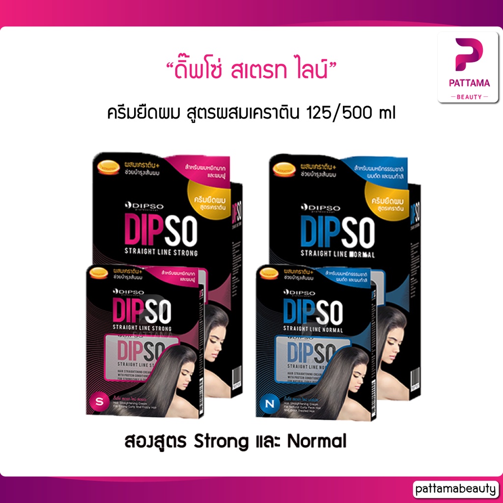 Dipso สเตรทไลน์ สูตรผสมเคราติน ครีมยืดผม มีให้เลือก 2 ขนาด 125/500 g. (ตัดปีก) มีสองสูตร Normal และ Strong