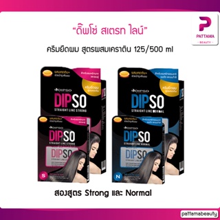 Dipso สเตรทไลน์ สูตรผสมเคราติน ครีมยืดผม มีให้เลือก 2 ขนาด 125/500 g. (ตัดปีก) มีสองสูตร Normal และ Strong