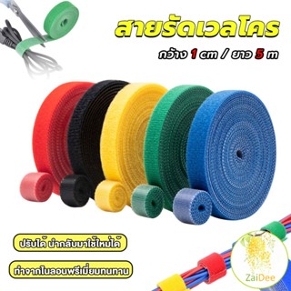 สายรัดเวลโคร 5 เมตร  แข็งแรง  1cm * 5m รัดของ รัดสายไฟได้ Tearable strap