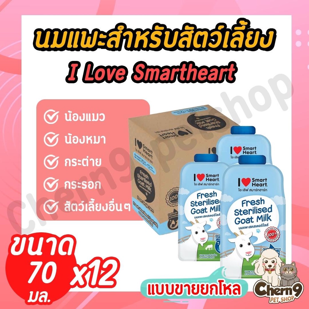 (ยกโหล12ซอง) นมแพะ สมาร์ทฮาร์ท Smartheart แบบซอง ขนาด 70 ml.