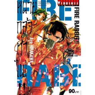 Bundanjai (หนังสือวรรณกรรม) การ์ตูน Fire rabbit หน่วยกล้าท้าไฟ เล่ม 2