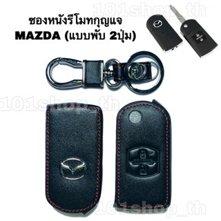 ปลอกกุญแจ ซองหนังหุ้มกุญแจMAZDA ( 2ปุ่ม กุญแจพับ) ปลอกกุญแจรถยนต์ มาสด้า