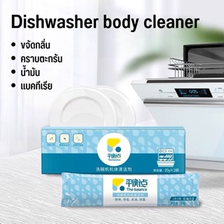 น้ำยาล้างเครื่องล้างจาน The Balance Wash Dishwasher Cleaner ก้อนล้างเครื่องล้างจาน ทำความสะอาดเครื่องล้างจาน