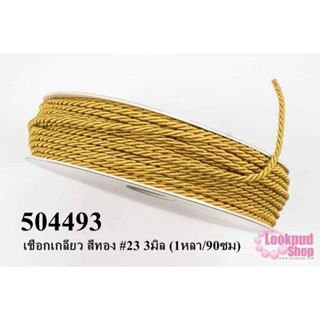 เชือกเกลียว สีทอง #23 3มิล (1หลา/90ซม)