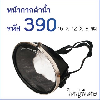 อุปกรณ์ว่ายน้ำ หน้ากากดำน้ำ รุ่น 250(ธรรมดา) และ รุ่น 390(ใหญ่พิเศษ) สำหรับดำน้ำยิงปลา ว่ายน้ำ แว่นดำน้ำ แว่นตาดำน้ำ