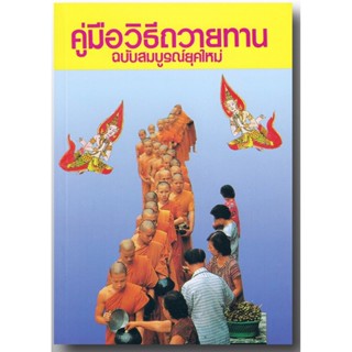 คู่มือวิธีถวายทาน ฉบับสมบูรณ์ยุคใหม่ - พิมพ์โดย เลี่ยงเซียงจงเจริญ - จำหน่ายโดย ร้านบาลีบุ๊ก Palibook มหาแซม