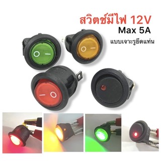 สวิตซ์มีไฟ สวิตช์ปิดเปิด DC 12V 5A แบบเจาะยึดแท่น