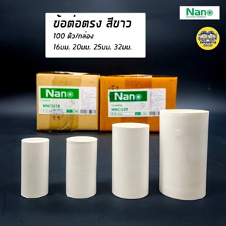 NANO ข้อต่อตรง 16 มม. 20 มม. 25 มม. และ 32 มม. ต่อตรง ข้อต่อ สีขาว