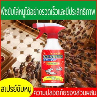 เครื่องไล่หนู 🐭หนูหายไปแล้ว ยาไล่หนู สเปรย์ไล่หนู เครื่องไล่หนู 500ml น้ำยาไล่หนู ไล่หนู ในห้องเครื่องรถยนต์ ในรถยนต์