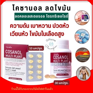 กิฟฟารีน โคซานอล มัลติ แพลนท์ โอเมก้า 3 ออยล์ Cosanol Multi plant Omga 3 Oil น้ำมันเมล็ดแฟลกซ์ น้ำมันงาขี้ม่อน  ลดไขมัน