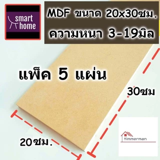 ไม้อัด MDF แพ็ค 5 แผ่น ขนาด 20x30ซม. หนา 3–19มม. แผ่นไม้ DIY งานฝีมือ ตัดแต่งง่าย
