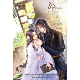 NiyomNiyai (นิยมนิยาย) หนังสือ ตัวประกอบเช่นข้าอยู่ๆ ก็กลายเป็นภรรยาของท่านแม่ทัพ