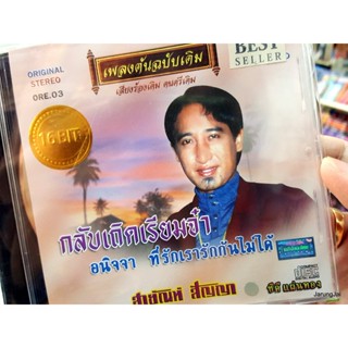 cd สายัณห์ สัญญา ชุด กลับเถิดเรียมจ๋า อนิจจา เพลงต้นฉบับเดิม ore.03