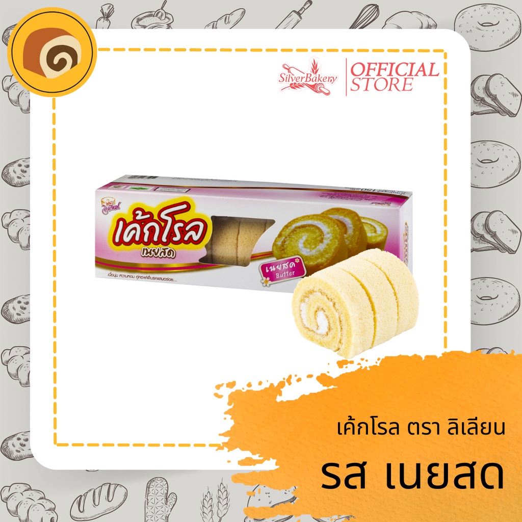 เค้กโรล รสเนยสด ตรา ลิเลียน ขนาด 110 กรัม