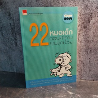 หนังสือ (มือสอง) 22 หมอเด็กตอบคำถามยามลูกป่วย - บรรณาธิการรักลูก