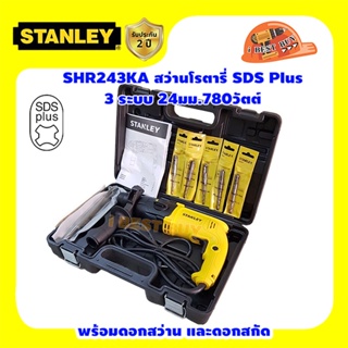 Stanley SHR243KA สว่านโรตารี่ SDS-Plus 3 ระบบ 24มม.780วัตต์ พร้อมกล่อง