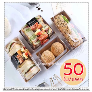 💗โค้ดส่งฟรี💗 กล่องเค้ก 50ใบ/แพค 5ขนาด 2สี(ขาว / น้ำตาล) สามารถใช้ห่อแซนวิช เค้ก กล่องเค้กใส