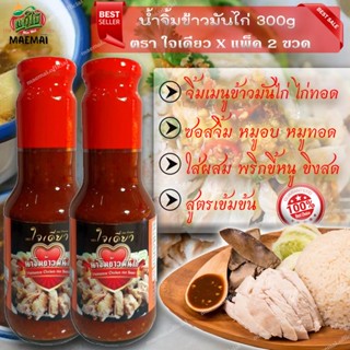 แพ็คคู่ 2 ขวด น้ำจิ้มข้าวมันไก่ ขนาด 300g ซอสจิ้ม หมูทอด ไก่ทอด Chicken rice dipping sauce, size 300g