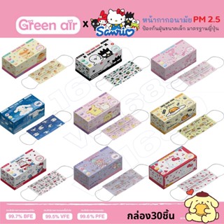 ของแท้ Green Air หน้ากากอนามัยผู้ใหญ่ กล่อง30ชิ้น ลายSanrio ลิขสิทธิ์แท้ กันฝุ่นละออง