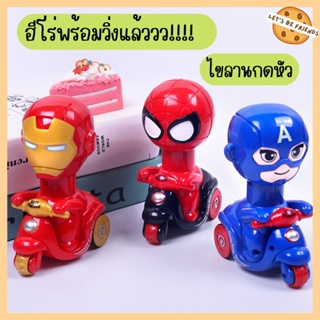 ฮีโร่วิ่งได้ รถของเล่นเด็ก สามารถกดหัวแล้ววิ่งได้