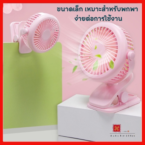 Fan Shop พัดลมพกพารุ่น JS-5520 ปรับแรงลมสามระดับ หนีบได้ ตั้งโต๊ะได้ ใส่ถ่าน หรือ ชาร์จไฟก็ได้