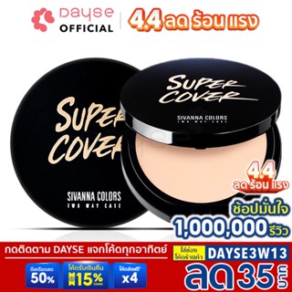 ♦️ของแท้·ส่งด่วน·ถูก♦️Sivanna Super Cover Two Way Cake Powder #HF201 : ซิวานน่า แป้งผสมรองพื้น x 1 ชิ้น dayse