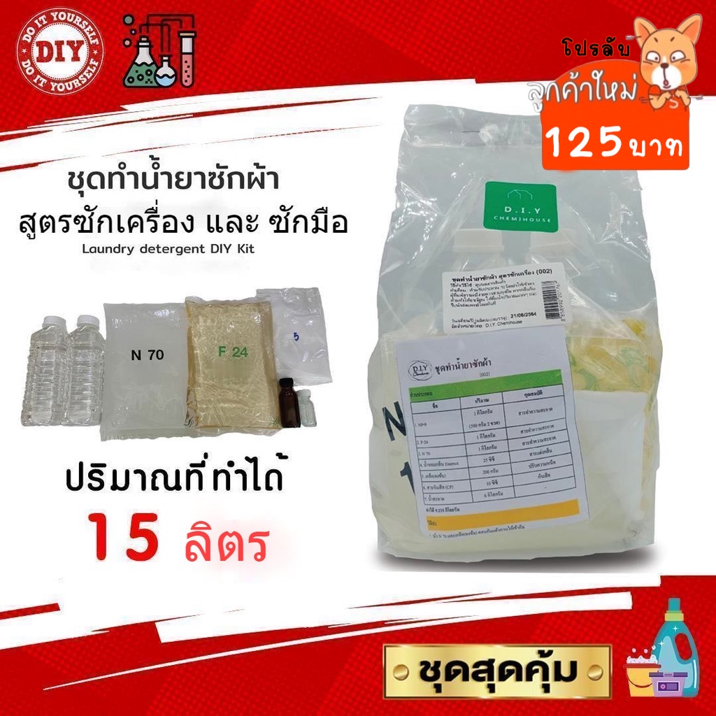 ชุดทำน้ำยาซักผ้า สุดคุ้มทำได้ถึง 15 ลิตร เลือกกลิ่นได้ มีสูตรแนะนำอย่างละเอียด ทำเองได้ง่ายๆ