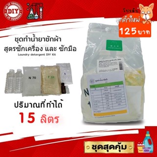 ชุดทำน้ำยาซักผ้า สุดคุ้มทำได้ถึง 15 ลิตร เลือกกลิ่นได้ มีสูตรแนะนำอย่างละเอียด ทำเองได้ง่ายๆ