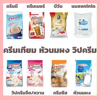 *ยกลัง* ครีมเทียม ดรีมมี่ (สีฟ้า), ดรีมเมอร์ (สีแดง), บีวัน B-One (ถุงเหลือง), วิปครีม, ครีมชีส